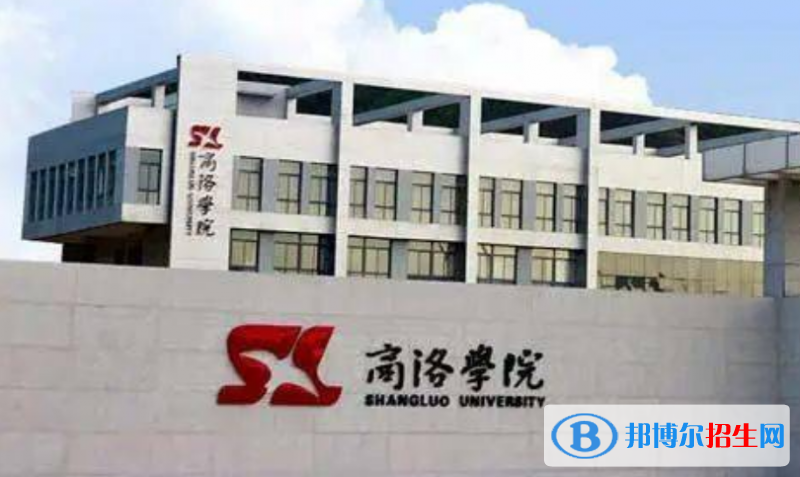 商洛學(xué)院是幾本？是985和211嗎？