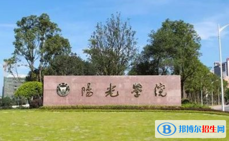 陽光學(xué)院是幾本？是985和211嗎？