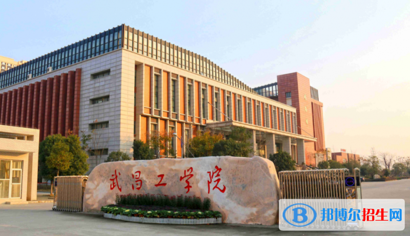 武昌工學(xué)院是幾本？是985和211嗎？