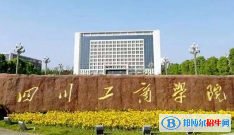 四川工商學(xué)院是幾本？是985和211嗎？
