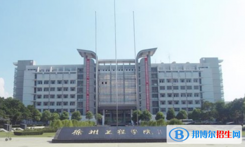 徐州工程學(xué)院是幾本？是985和211嗎？