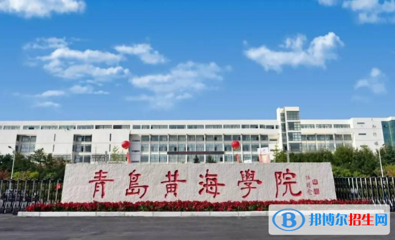 青島黃海學(xué)院是幾本？是985和211嗎？