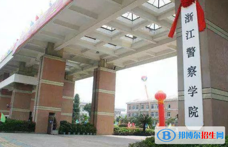 浙江警察學(xué)院是幾本？是985和211嗎？