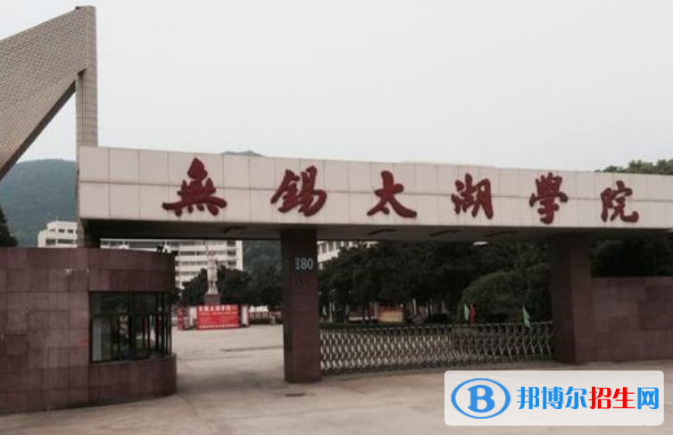 無(wú)錫太湖學(xué)院是幾本？是985和211嗎？