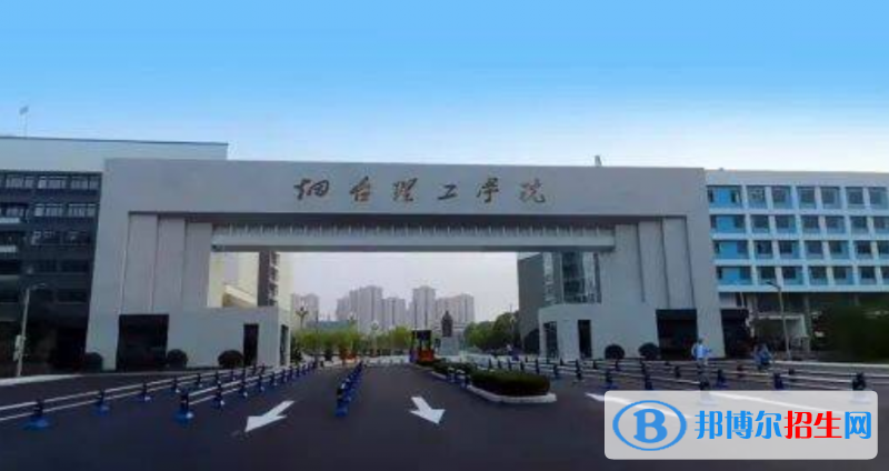 煙臺理工學(xué)院是幾本？是985和211嗎？