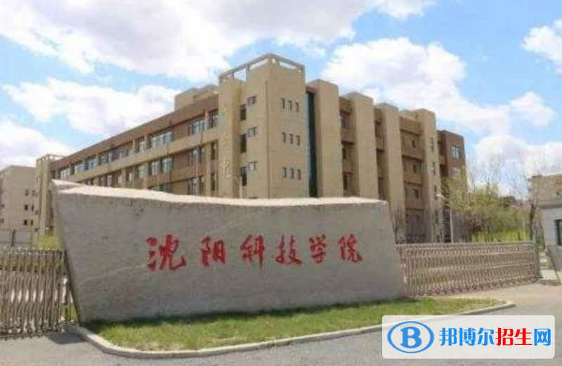 沈陽科技學(xué)院是幾本？是985和211嗎？
