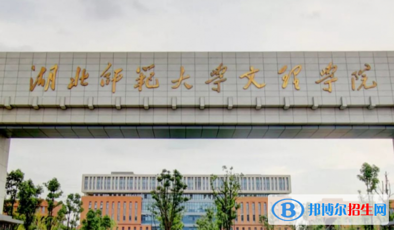 湖北師范大學(xué)文理學(xué)院是幾本？是985和211嗎？