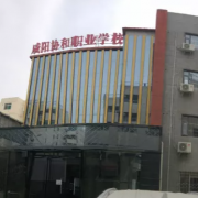 咸陽協(xié)和職業(yè)學(xué)校