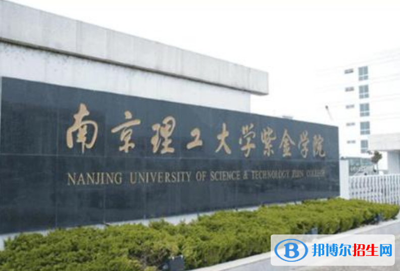 南京理工大學(xué)紫金學(xué)院是幾本？是985和211嗎？