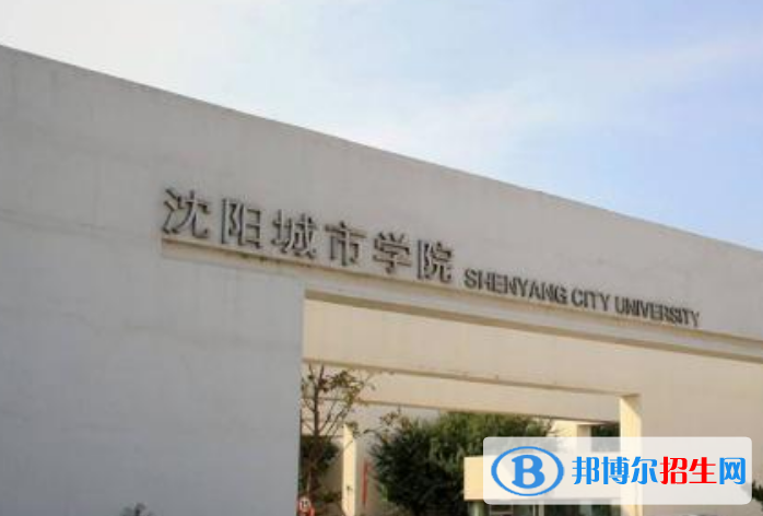 沈陽城市學院是幾本？是985和211嗎？
