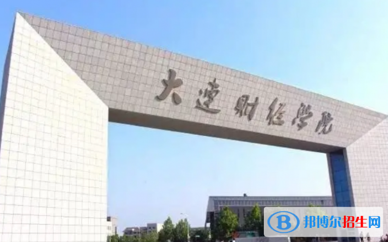 大連財(cái)經(jīng)學(xué)院是幾本？是985和211嗎？