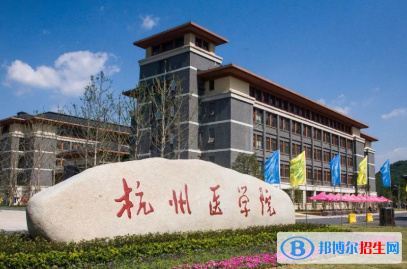 杭州醫(yī)學(xué)院是幾本？是985和211嗎？