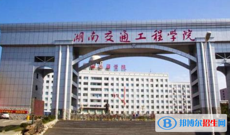 湖南交通工程學(xué)院是幾本？是985和211嗎？