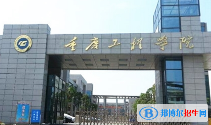 重慶工程學(xué)院是幾本？是985和211嗎？