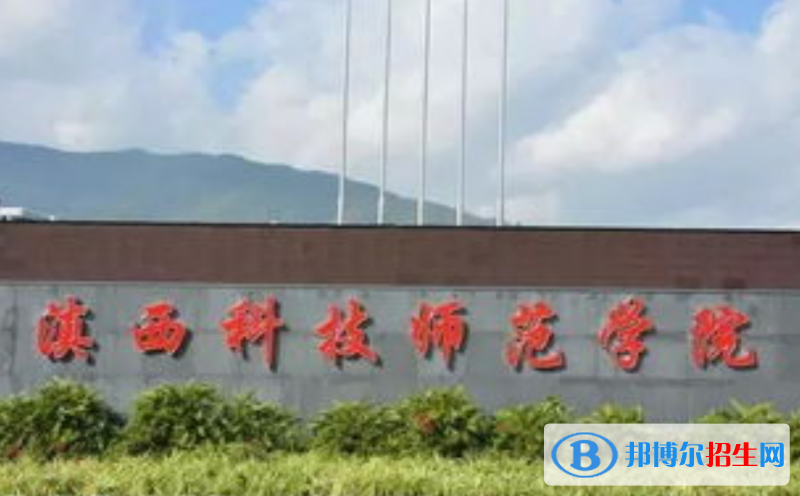 滇西科技師范學(xué)院是幾本？是985和211嗎？