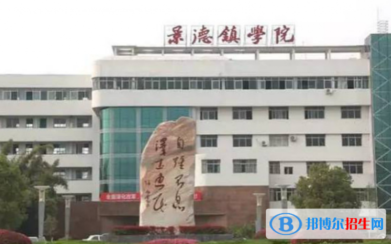 景德鎮(zhèn)學院是幾本？是985和211嗎？