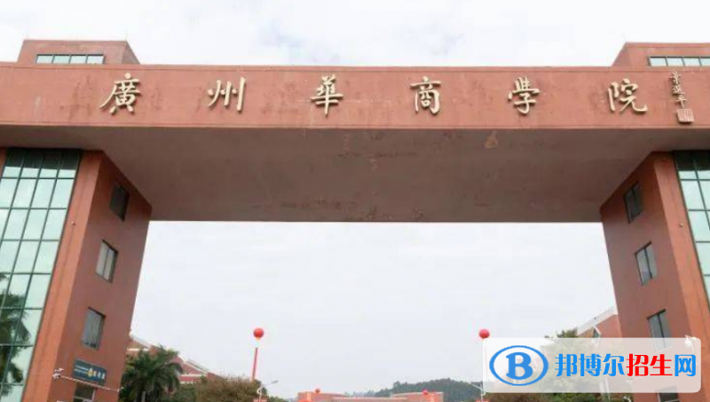 廣州華商學(xué)院是幾本？是985和211嗎？