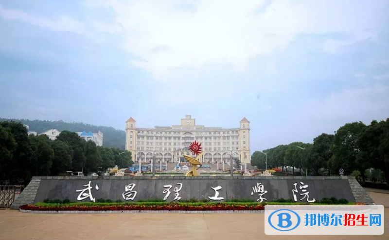 武昌理工學(xué)院是幾本？是985和211嗎？
