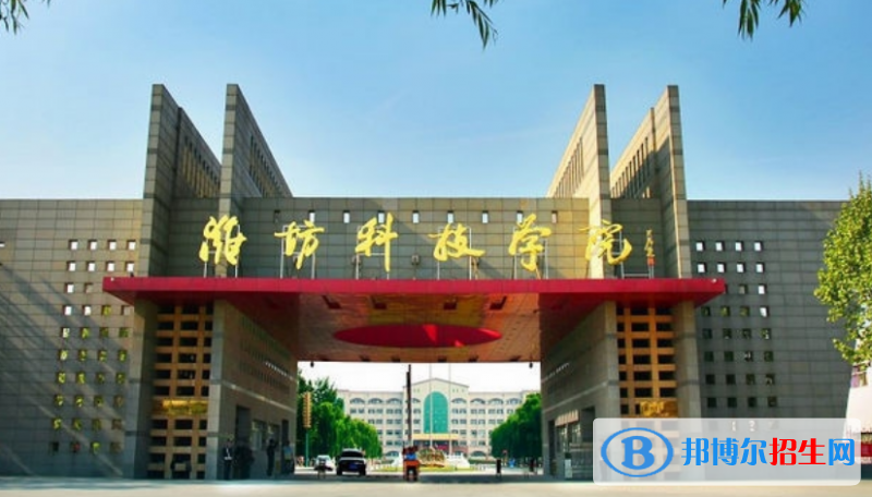 濰坊科技學(xué)院是幾本？是985和211嗎？