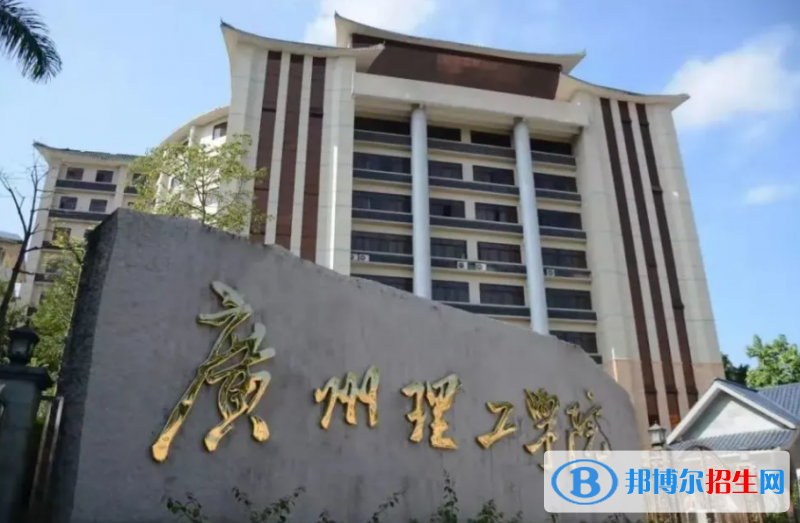 廣州理工學(xué)院是幾本？是985和211嗎？