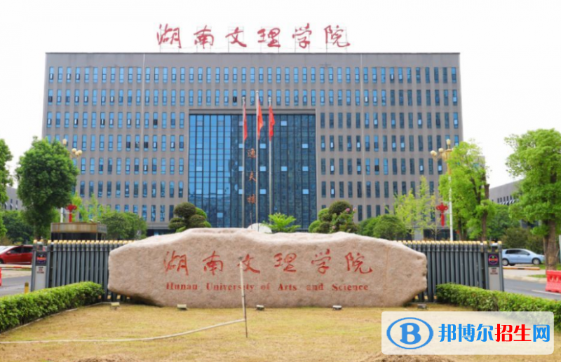 湖南文理學(xué)院是幾本？是985和211嗎？