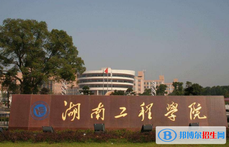 湖南工程學(xué)院是幾本？是985和211嗎？