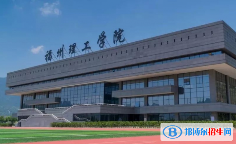 福州理工學(xué)院是幾本？是985和211嗎？