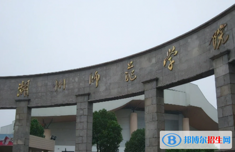 湖州師范學(xué)院是幾本？是985和211嗎？