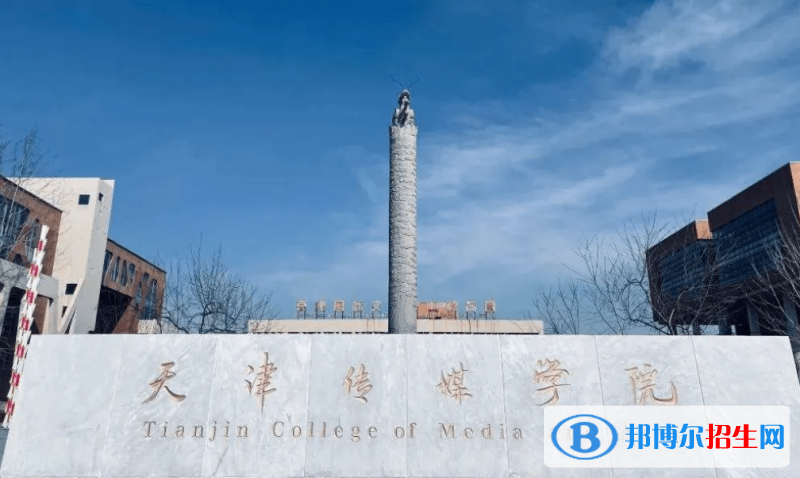 天津傳媒學(xué)院是幾本？是985和211嗎？