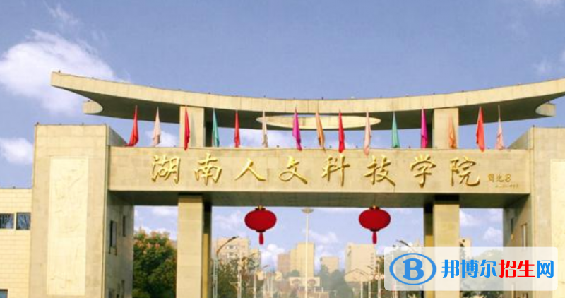 湖南人文科技學(xué)院是幾本？是985和211嗎？
