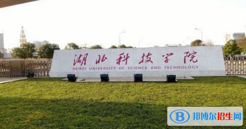 湖北科技學(xué)院是幾本？是985和211嗎？