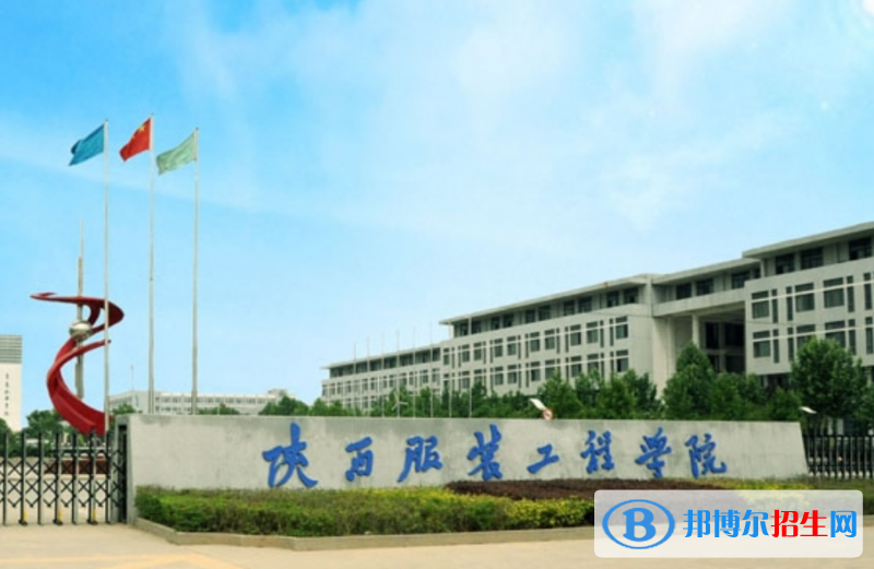 陜西服裝工程學(xué)院是幾本？是985和211嗎？