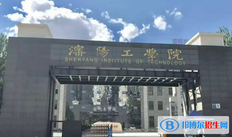 沈陽(yáng)工學(xué)院是幾本？是985和211嗎？