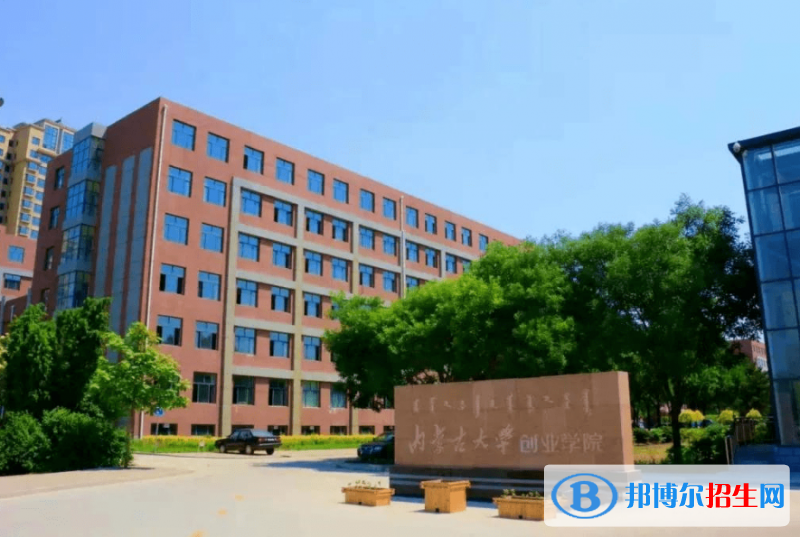 內(nèi)蒙古大學(xué)創(chuàng)業(yè)學(xué)院是幾本？是985和211嗎？