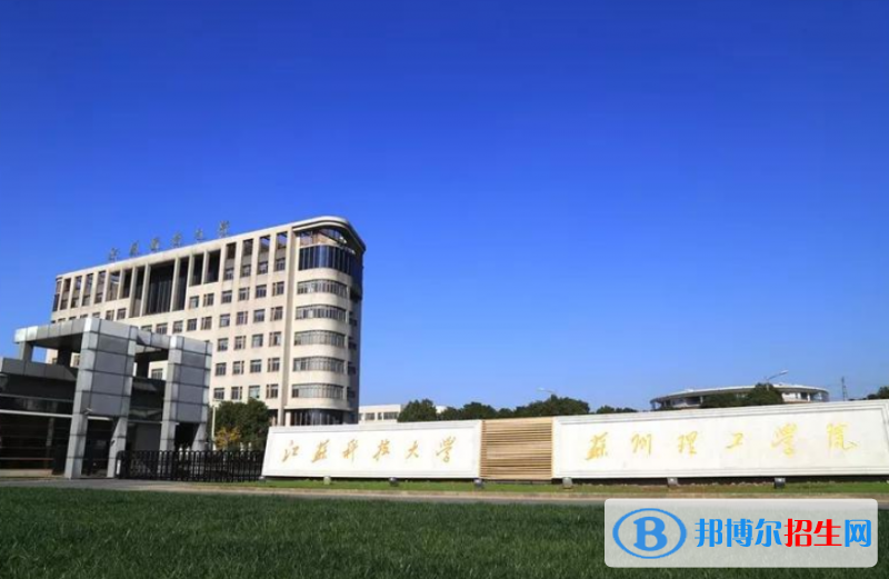 江蘇科技大學(xué)蘇州理工學(xué)院是幾本？是985和211嗎？