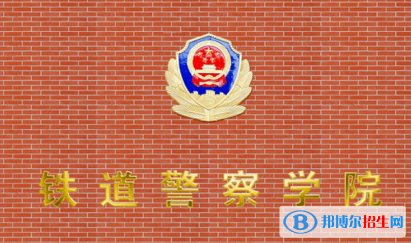 鐵道警察學(xué)院是幾本？是985和211嗎？