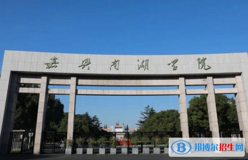 嘉興南湖學(xué)院是幾本？是985和211嗎？