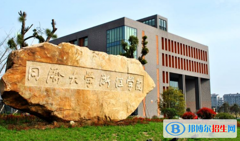 同濟(jì)大學(xué)浙江學(xué)院是幾本？是985和211嗎？