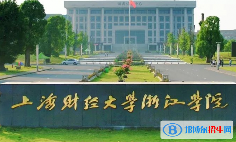 上海財經(jīng)大學(xué)浙江學(xué)院是幾本？是985和211嗎？