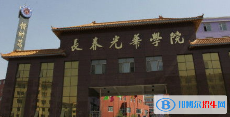 長春光華學院是幾本？是985和211嗎？