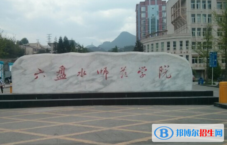 六盤(pán)水師范學(xué)院是幾本？是985和211嗎？