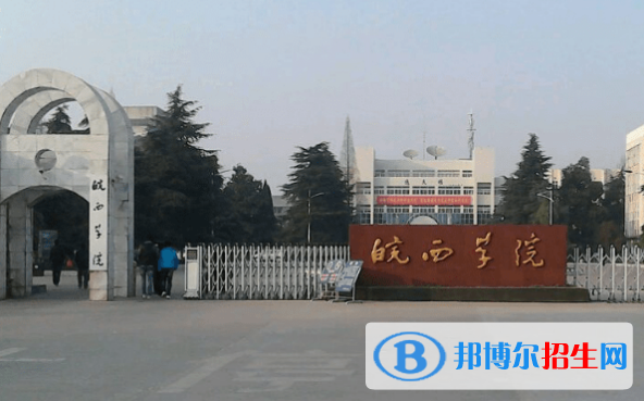 皖西學(xué)院是幾本？是985和211嗎？