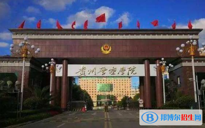 貴州警察學院是幾本？是985和211嗎？