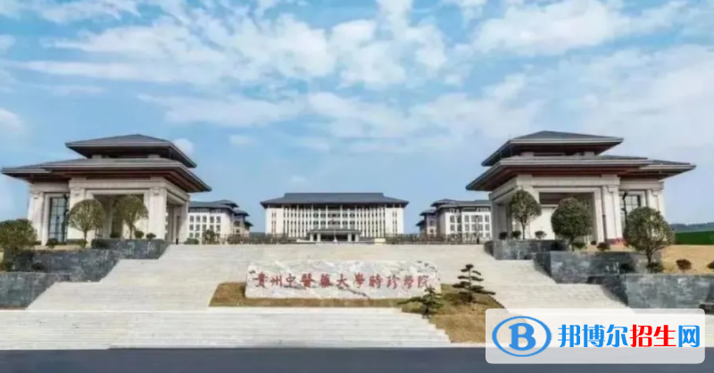貴州中醫(yī)藥大學時珍學院是幾本？是985和211嗎？