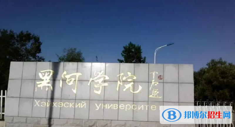 黑河學(xué)院是幾本？是985和211嗎？