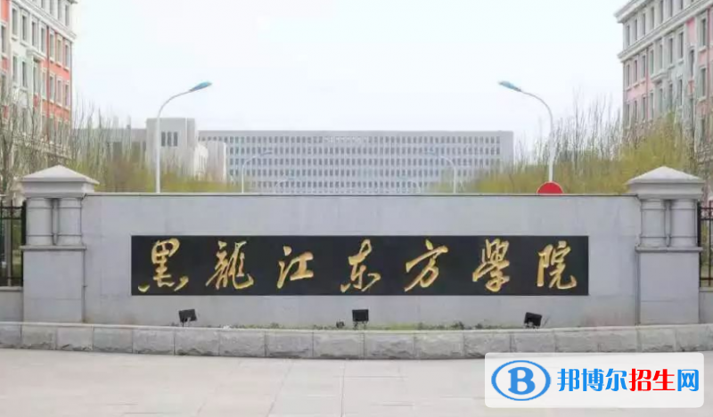 黑龍江東方學(xué)院是幾本？是985和211嗎？