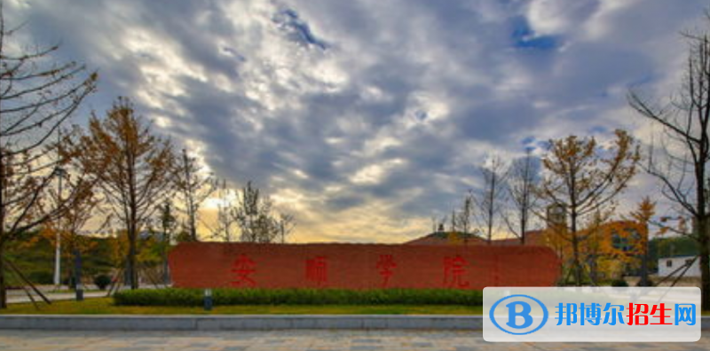 安順學(xué)院是幾本？是985和211嗎？