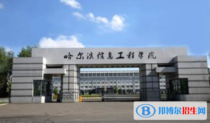 哈爾濱信息工程學(xué)院是幾本？是985和211嗎？