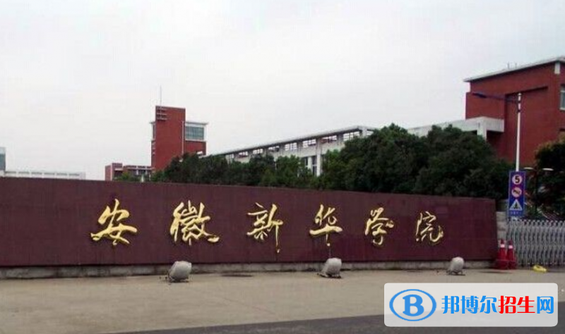 安徽新華學(xué)院是幾本？是985和211嗎？