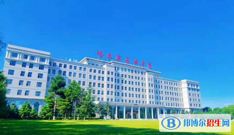 哈爾濱石油學院是幾本？是985和211嗎？